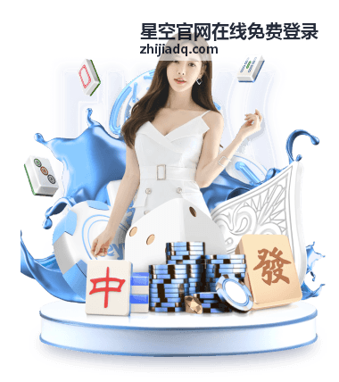 星空官网在线免费登录入口在多终端上的界面示意