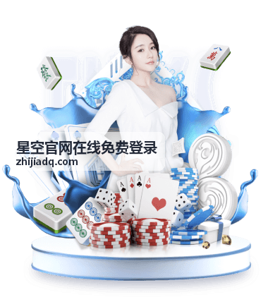 星空官网在线免费登录相关说明：